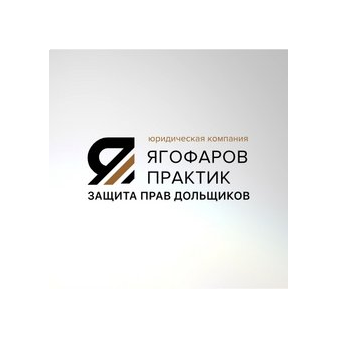 Юридическая компания ЯГОФАРОВ ПРАКТИК