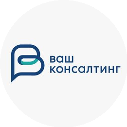 Ваш консалтинг