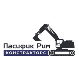 Пасифик Рим Констракторс