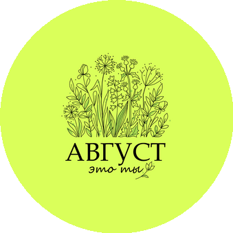 Арт-студия эстетики и красоты Август - это ты