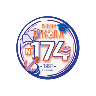 МБОУ Школа № 174 г.о. Самара