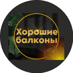 Хорошие балконы