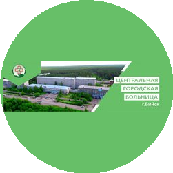 КГБУЗ Центральная городская больница г. Бийск