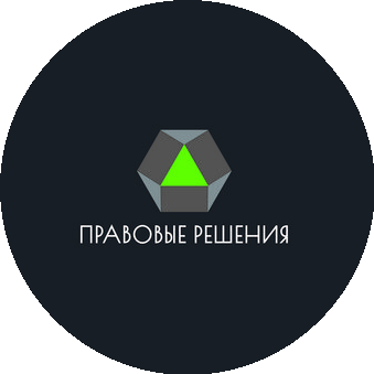 Правовые Решения