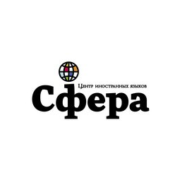Центр иностранных языков СФЕРА