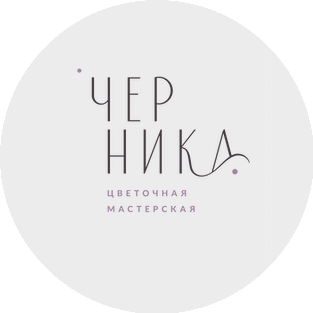 Цветочная мастерская Черника