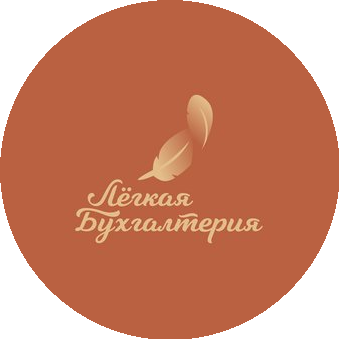 Лёгкая Бухгалтерия