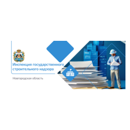 Инспекция государственного строительного надзора Новгородской области
