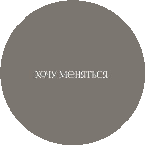 Хочу меняться - забота о лице и теле