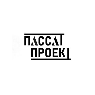 ПассатПроект