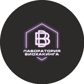 Лаборатория Биохакинга (ИП Сагиров Тимур Наилевич)