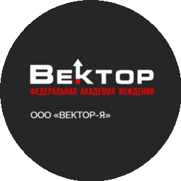 Автошкола Вектор