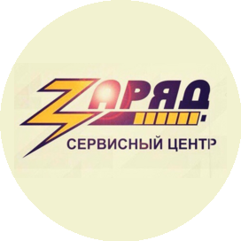 Сервисный центр Заряд