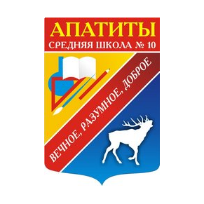 МБОУ г. Апатиты Средняя Общеобразовательная Школа № 10