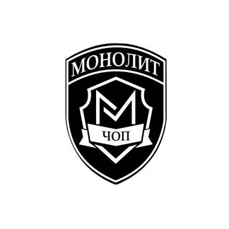 ЧОП Монолит