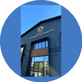 Центр Стеновых Материалов