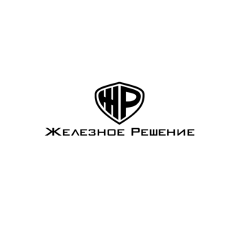 Железное решение