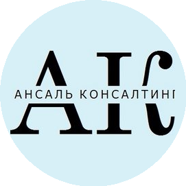 АНСАЛЬ КОНСАЛТИНГ