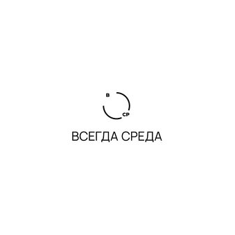 Студия умной красоты Всегда Среда
