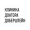 Клиника доктора Доберштейн