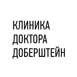 Клиника доктора Доберштейн