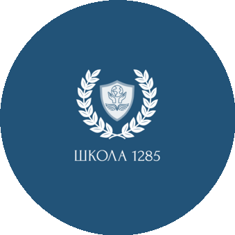 ГБОУ Школа № 1285