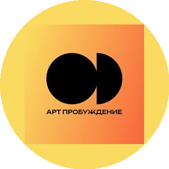 Арт Пробуждение