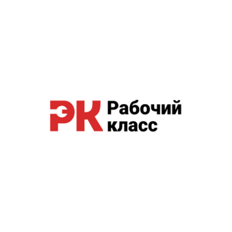 Рабочий класс (ИП Ерохин Артур Евгеньевич)