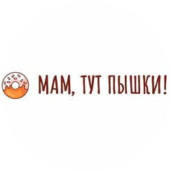 Мам, тут пышки!