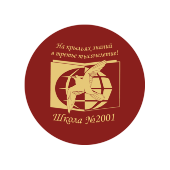 ГБОУ Школа № 2001