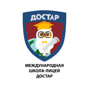 Международная школа-лицей Достар