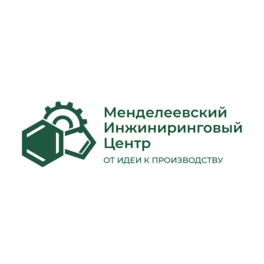 Менделеевский Инжиниринговый Центр