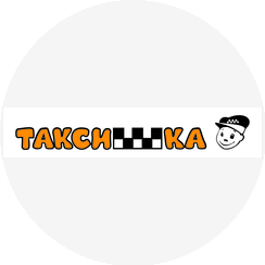 Таксишка