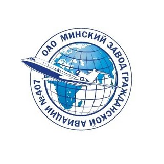 Минский завод гражданской авиации №407