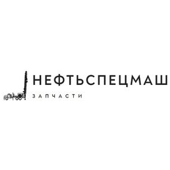 Нефтьспецмаш