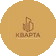 Кварта