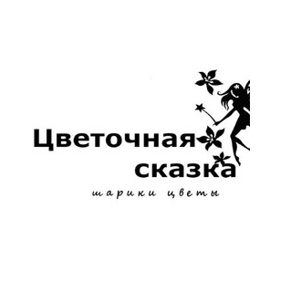 Цветочная сказка
