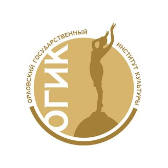 ФГБОУ ВО Орловский государственный институт культуры