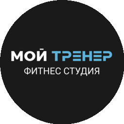 Фитнес студия Мой тренер