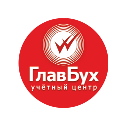 Учетный центр ГлавБух