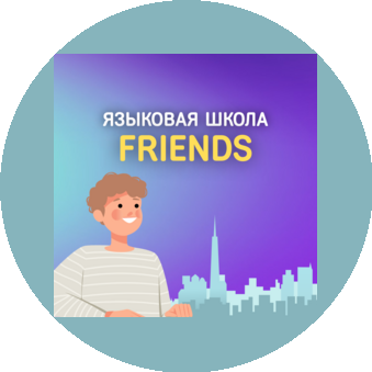 Сеть языковых школ FRIENDS