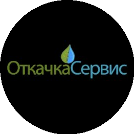 Откачка-сервис