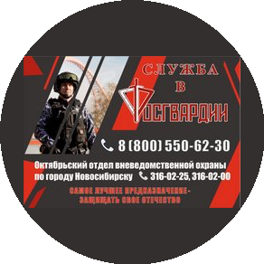 Октябрьский отдел вневедомственной охраны по городу Новосибирску - филиала ФГКУ УВО ВНГ России по Новосибирской области