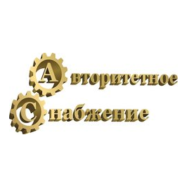 Авторитетное Снабжение