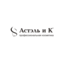 Астэль и К
