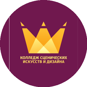 ЧУ ПО Колледж сценических искусств и дизайна