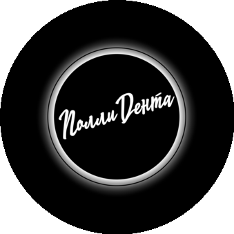 ПОЛЛИДЕНТА