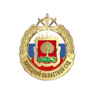 Липецкий областной суд
