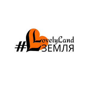 Любимая Земля