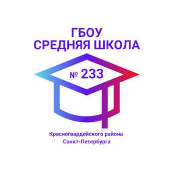 ГБОУ средняя школа № 233 Красногвардейского района Санкт-Петербурга